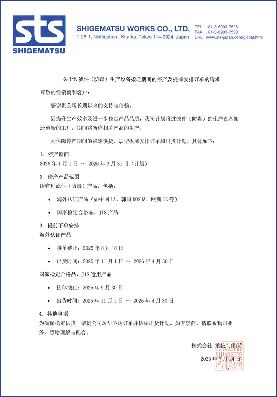 重松-20250724-關(guān)于過濾件（防毒）生產(chǎn)設(shè)備搬遷及停產(chǎn)時間的通知文【重松制作所250724】.jpg